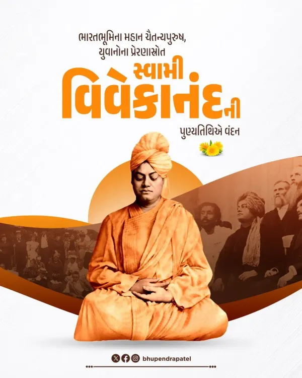 CM Bhupendra Patel Pays Tribute to Swami Vivekananda on Death Anniversary