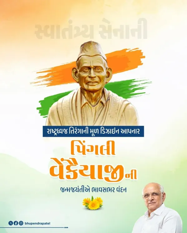 CM Bhupendra Patel Pays Tribute to Tricolour's Architect Pingali Venkayya