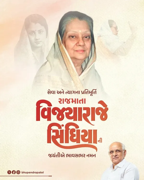 CM Bhupendra Patel pays tribute to Vijayaraje Scindia on her birth anniversary