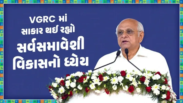CM Bhupendra Patel: VGRC giving local products global stage
