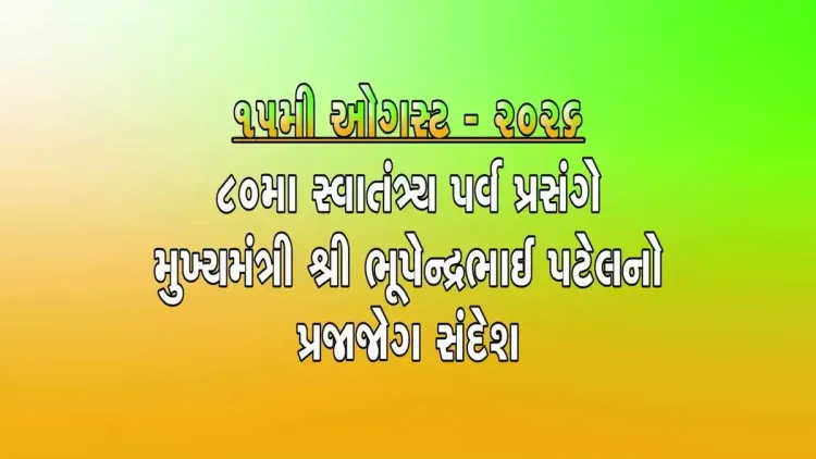 CM Bhupendra Patel's Independence Day Message to Gujarat