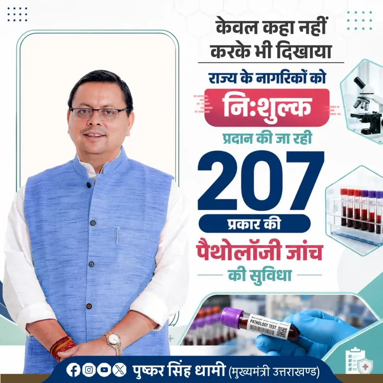 CM Dhami: 207 Free Pathology Tests at Uttarakhand Govt Hospitals