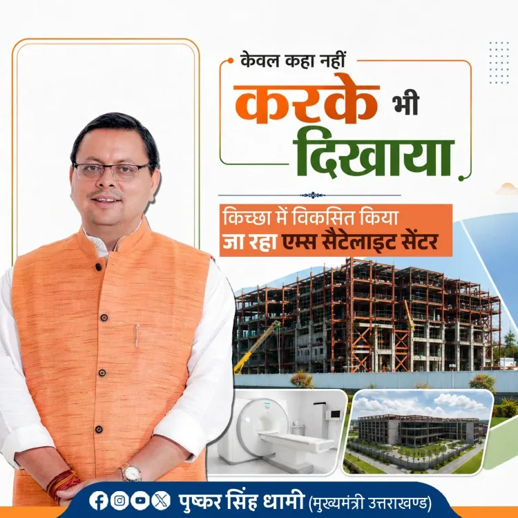 CM Dhami: AIIMS Satellite Centre Coming to Kichha
