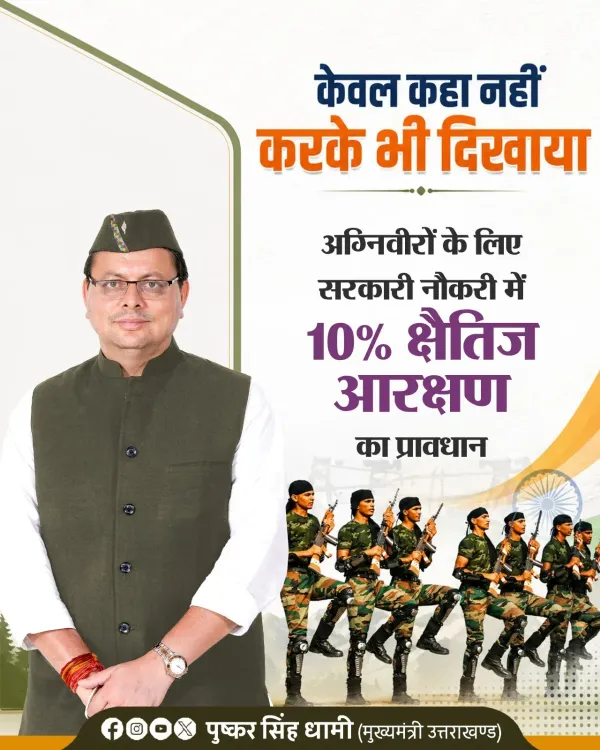 CM Dhami Announces 10% Govt Job Quota for Uttarakhand Agniveers