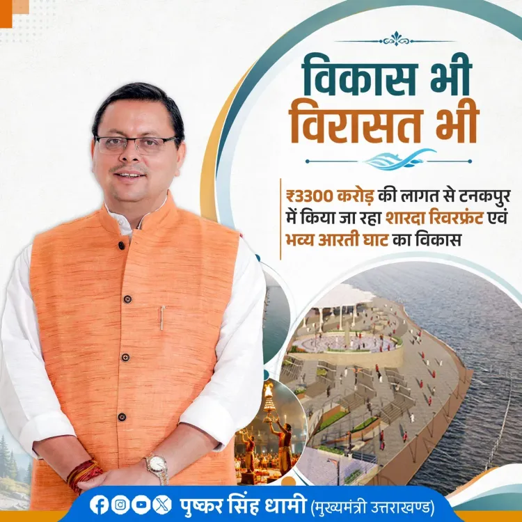 CM Dhami Announces ₹3,300 Cr Sharda Riverfront Project in Tanakpur