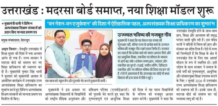 CM Dhami Backs Historic Decision for Minority Education Reform