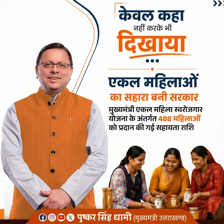 CM Dhami Backs Single Women Self-Employment Scheme in Uttarakhand