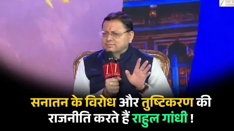 CM Dhami Calls Congress, Rahul Gandhi Opponents of Sanatan Dharma