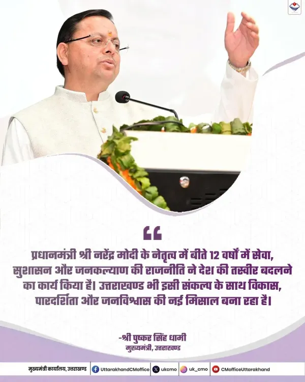 CM Dhami Credits Modi's 12 Years for India's Governance Shift