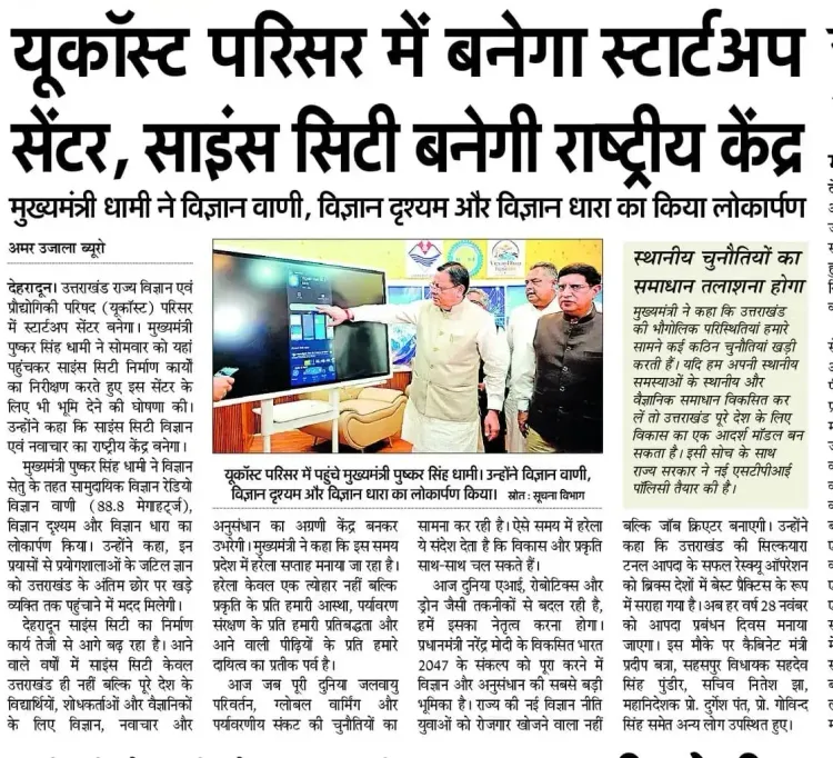 CM Dhami: Dehradun Science City to be India's innovation hub
