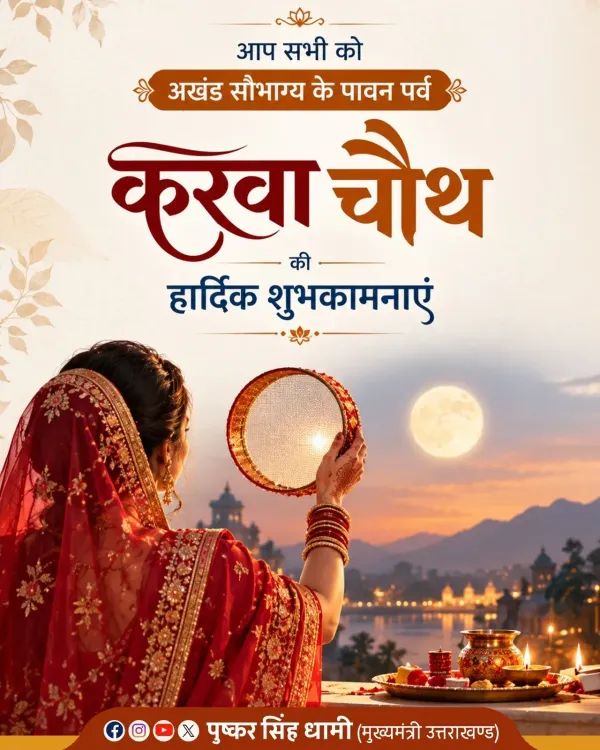 CM Dhami extends Karwa Chauth wishes to women of Uttarakhand