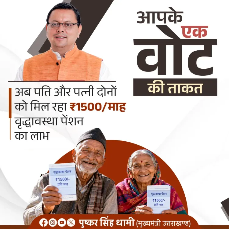 CM Dhami Extends Old Age Pension to Both Spouses in Uttarakhand