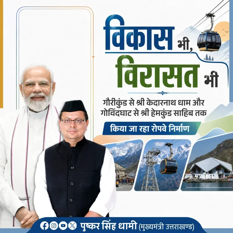CM Dhami flags ropeway work for Kedarnath, Hemkund Sahib