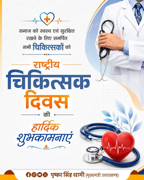 CM Dhami Greets Doctors on National Doctors' Day