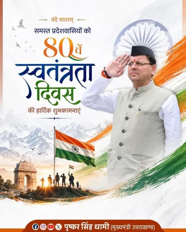 CM Dhami Greets Uttarakhand on 80th Independence Day