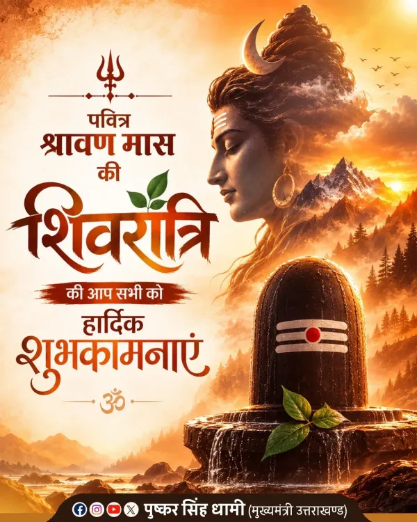 CM Dhami Greets Uttarakhand on Shravan Shivratri