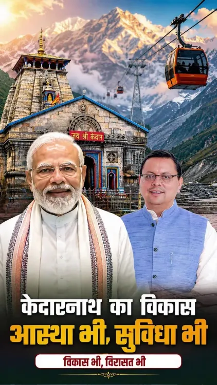 CM Dhami Hails Kedarnath Dham Redevelopment Under Modi Govt