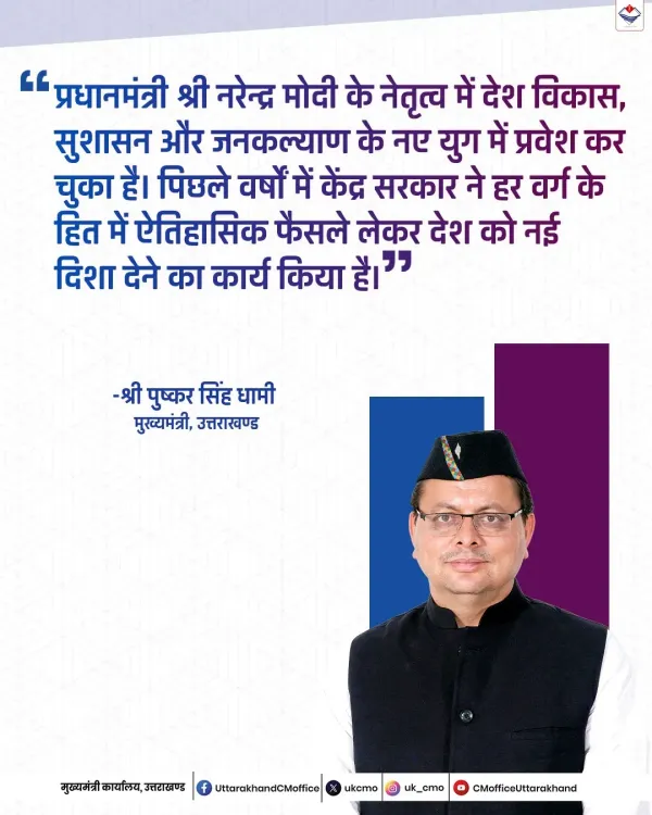 CM Dhami Hails Modi Govt's 12 Years of Garib Kalyan