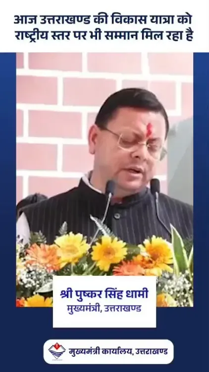 CM Dhami Hails Uttarakhand's National Recognition for Development