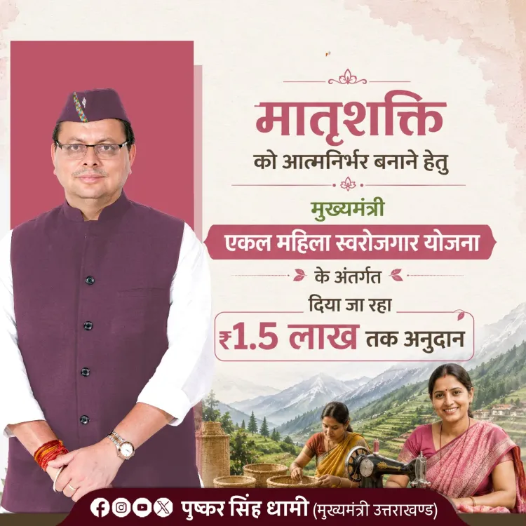 CM Dhami Highlights ₹1.5 Lakh Grant for Single Women