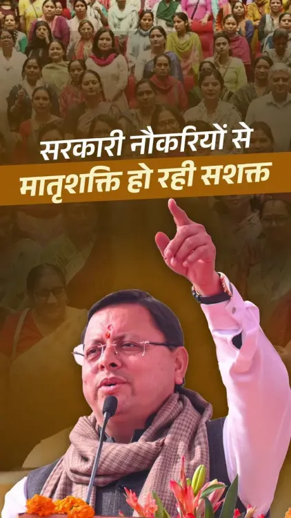 CM Dhami Highlights 30% Horizontal Quota for Women in Uttarakhand Jobs