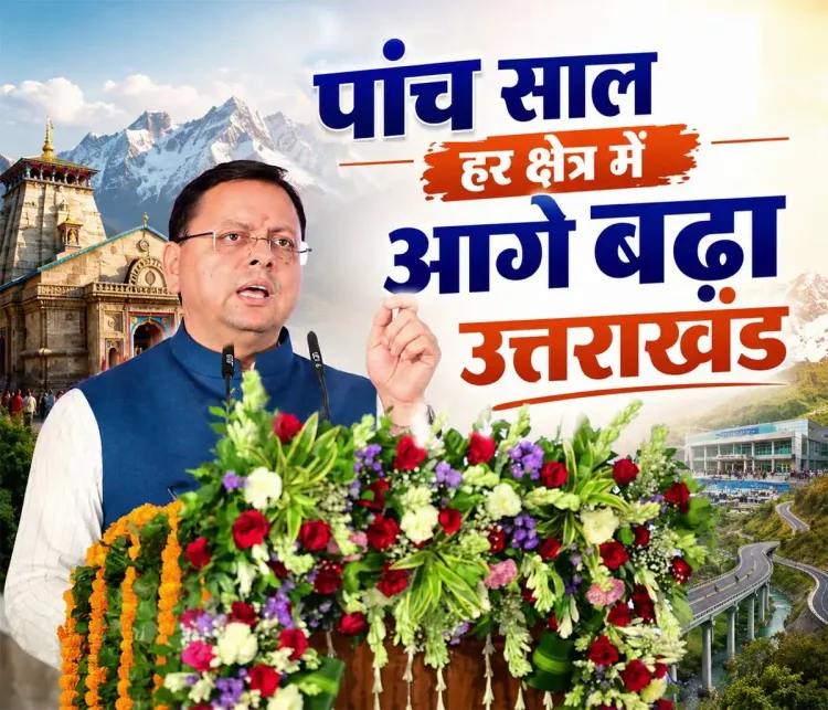 CM Dhami Highlights 5 Years of Development in Uttarakhand