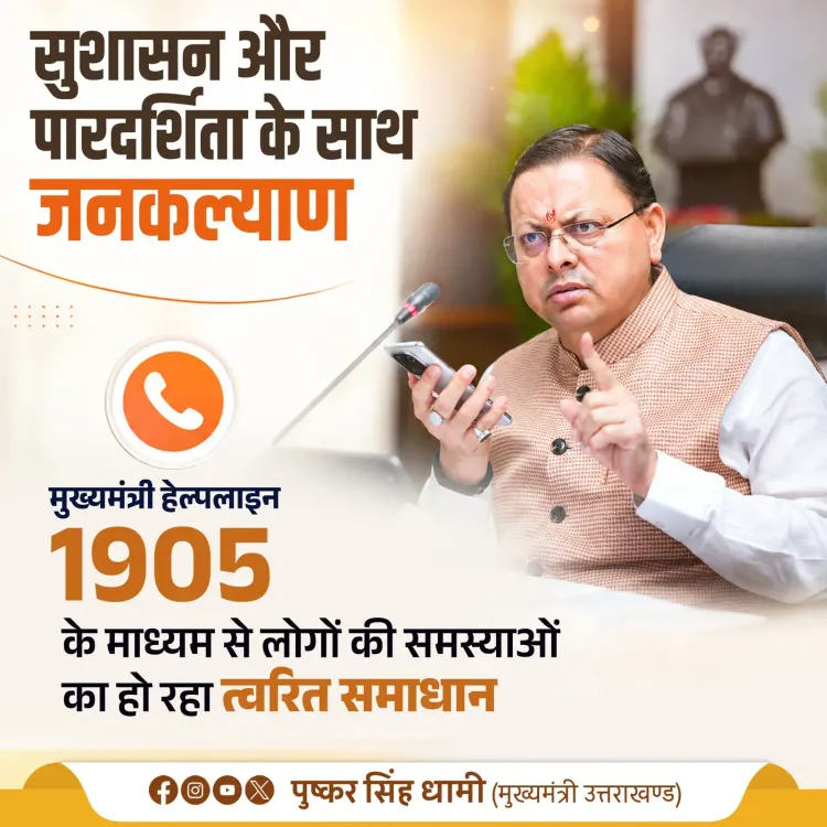 CM Dhami Highlights Helpline 1905 for Citizen Grievance Redressal
