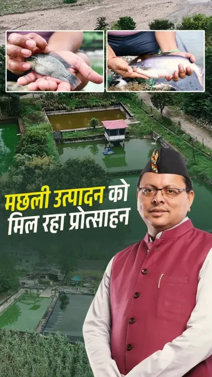 CM Dhami Highlights Trout Farming Boom Empowering Uttarakhand Farmers