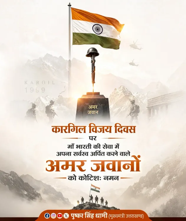 CM Dhami Honours Kargil Martyrs on Vijay Diwas 2026