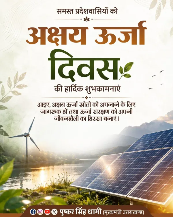 CM Dhami Marks Akshay Urja Diwas, Flags Solar Push