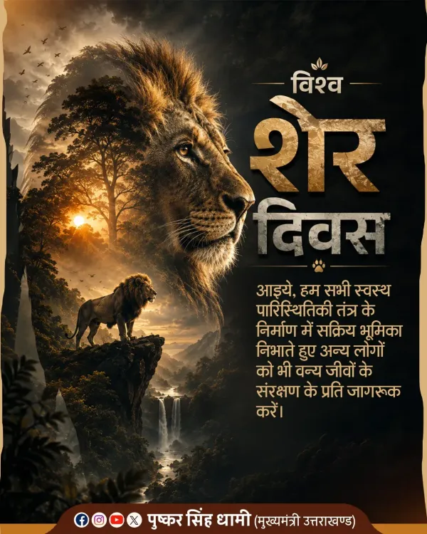 CM Dhami marks World Lion Day with conservation call