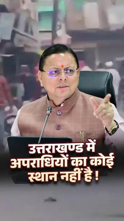 CM Dhami: No Criminal Is Above Law in Uttarakhand