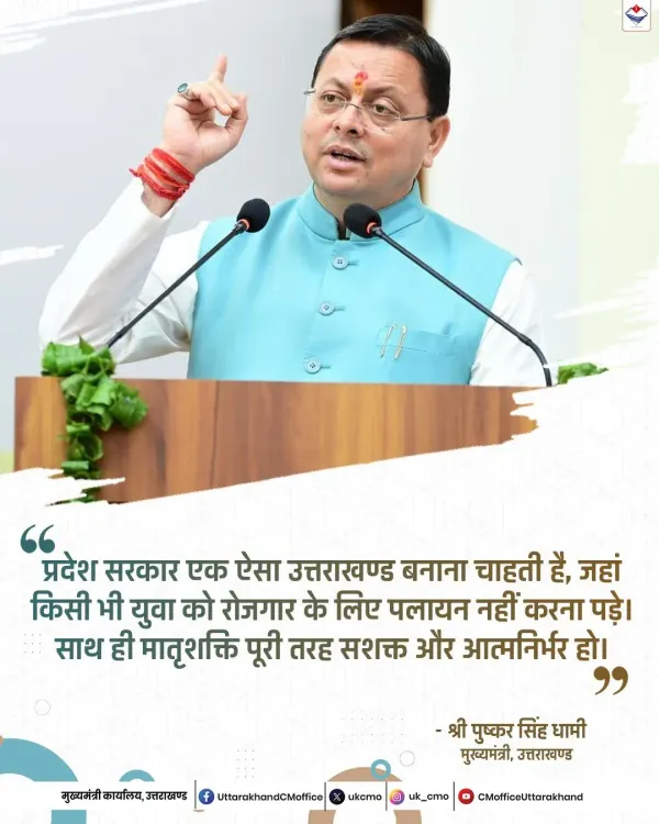 CM Dhami: No Uttarakhand Youth Should Migrate for Jobs