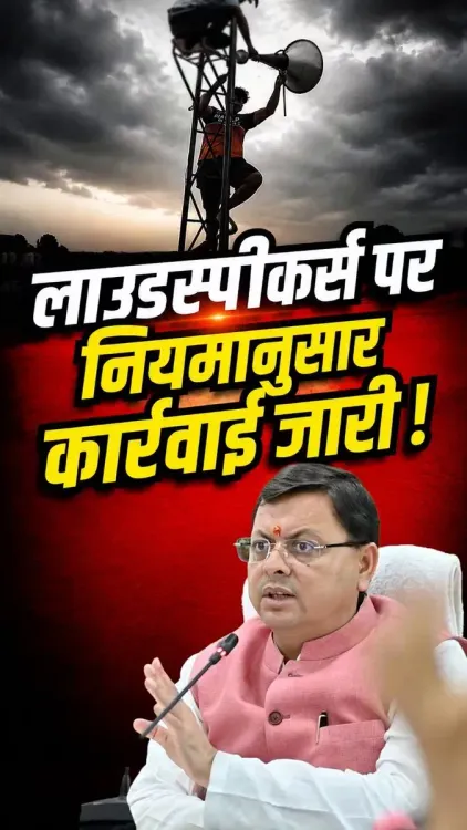 CM Dhami Orders Illegal Loudspeaker Removal Drive Across Uttarakhand