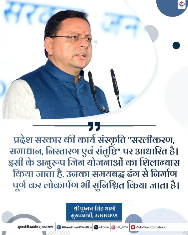 CM Dhami Outlines Uttarakhand Govt's Four Pillar Work Culture