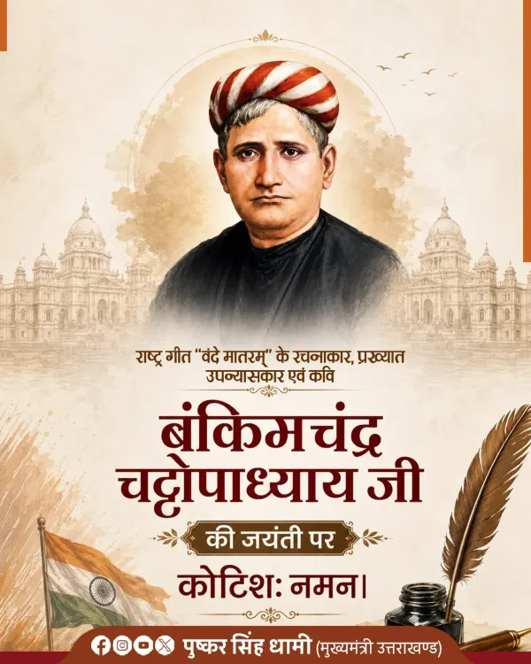CM Dhami pays tribute to Bankim Chandra Chattopadhyay on birth anniversary
