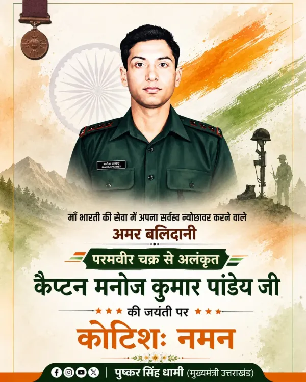 CM Dhami Pays Tribute to Capt Manoj Kumar Pandey on Birth Anniversary
