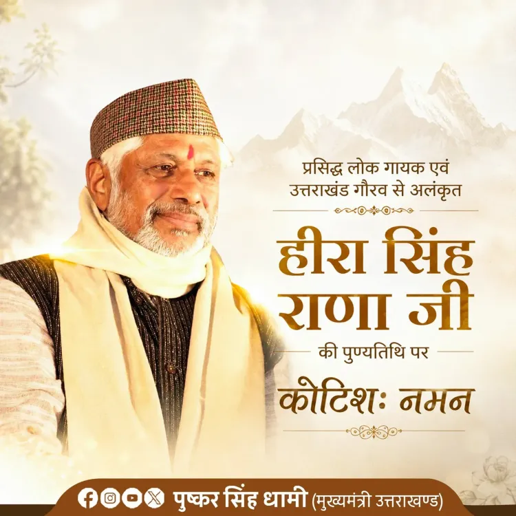 CM Dhami pays tribute to folk legend Heera Singh Rana