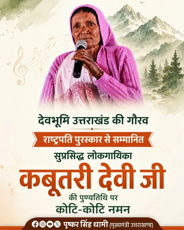 CM Dhami Pays Tribute to Folk Singer Kabutri Devi on Death Anniversary