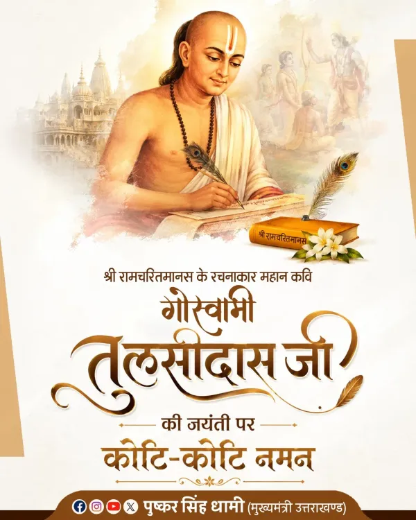 CM Dhami pays tribute to Goswami Tulsidas on Jayanti