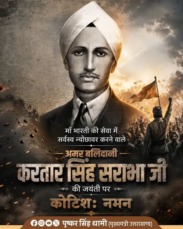 CM Dhami pays tribute to revolutionary Kartar Singh Sarabha