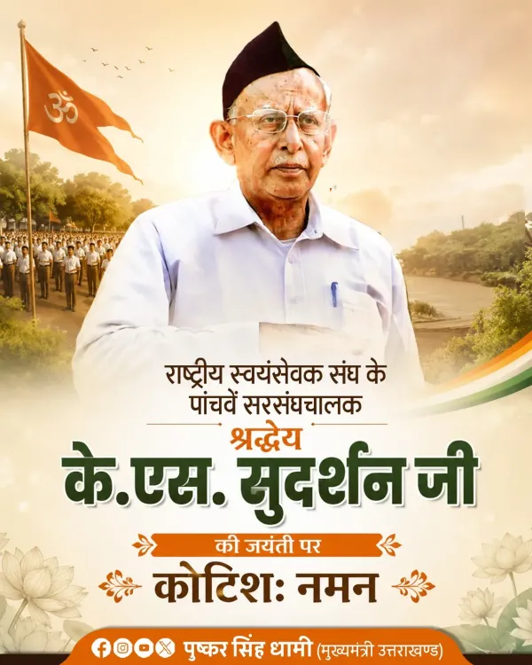 CM Dhami Pays Tribute to RSS Chief K.S. Sudarshan on Birth Anniversary
