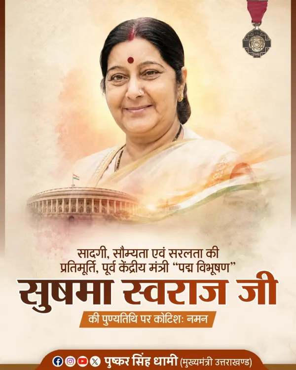 CM Dhami Pays Tribute to Sushma Swaraj on Death Anniversary