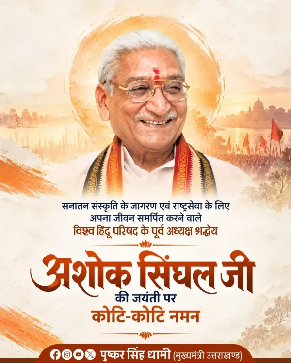 CM Dhami pays tribute to VHP's Ashok Singhal on birth anniversary