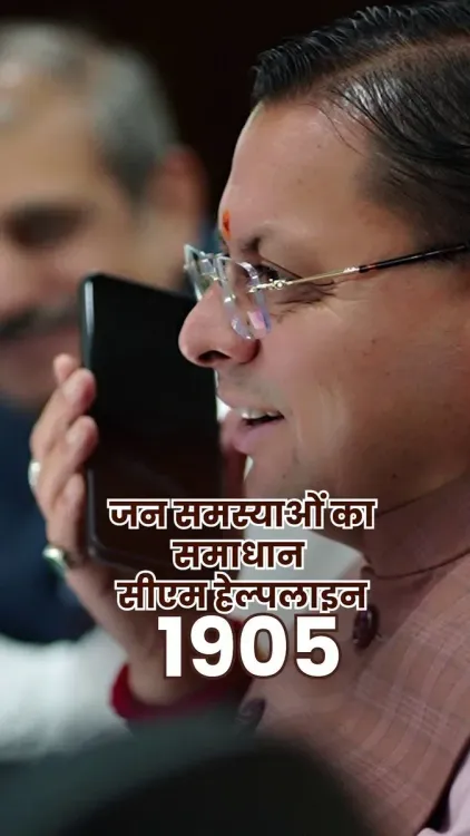 CM Dhami Promotes 1905 Helpline for Citizen Grievances
