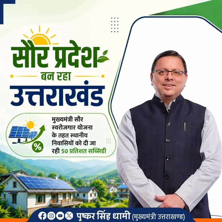 CM Dhami Pushes Solar Self-Employment Scheme in Uttarakhand