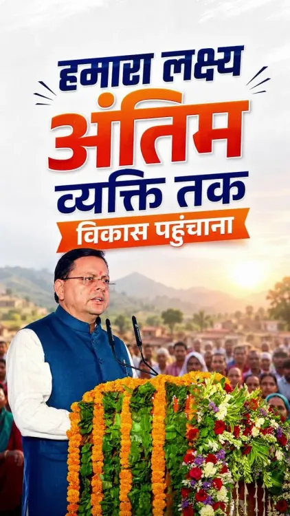CM Dhami Reaffirms Commitment to Uttarakhand's Progress