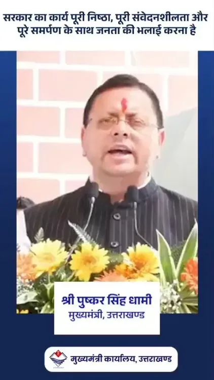 CM Dhami reaffirms governance as public service with full dedication