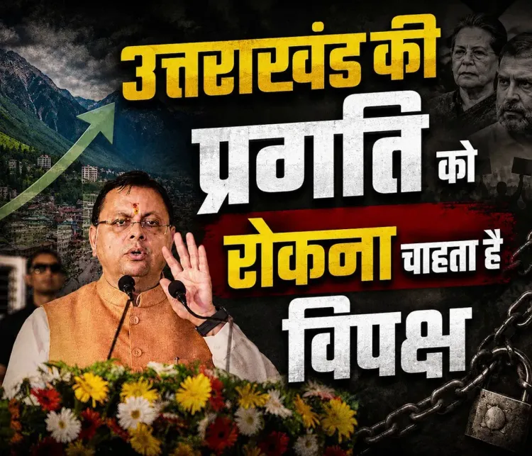 CM Dhami Slams Opposition Over Appeasement Politics