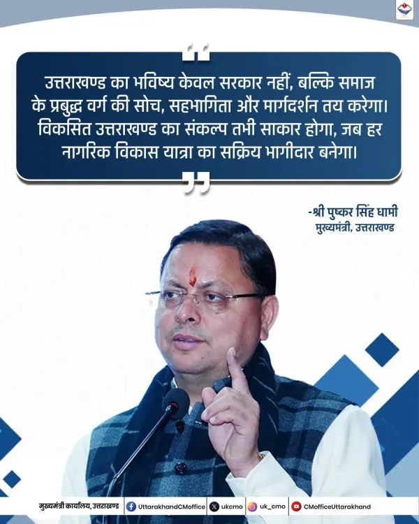CM Dhami: Society Must Lead Uttarakhand's Development Vision